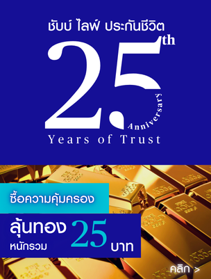 ชับบ์ ไลฟ์ ประกันชีวิต ก้าวสู่ 25 ปี แจกทอง 25 บาท