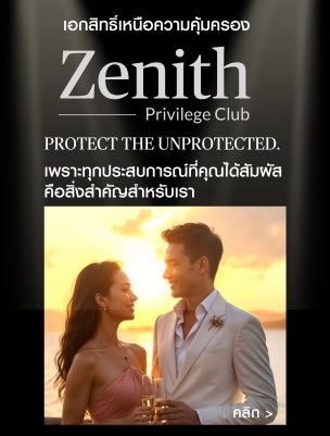 zenith privilege club, โปรแกรมสิทธิพิเศษ, protect the unprotected